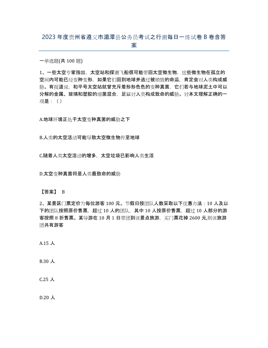 2023年度贵州省遵义市湄潭县公务员考试之行测每日一练试卷B卷含答案_第1页