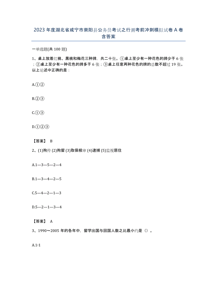 2023年度湖北省咸宁市崇阳县公务员考试之行测考前冲刺模拟试卷A卷含答案_第1页