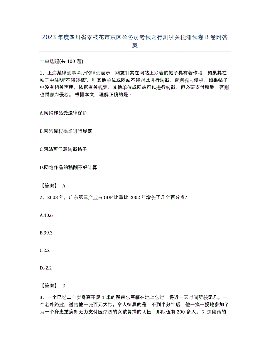 2023年度四川省攀枝花市东区公务员考试之行测过关检测试卷B卷附答案_第1页