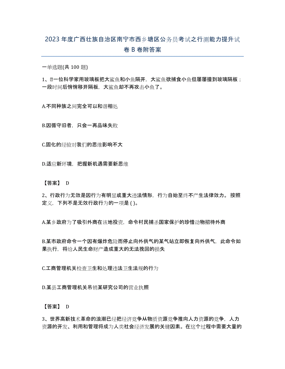 2023年度广西壮族自治区南宁市西乡塘区公务员考试之行测能力提升试卷B卷附答案_第1页