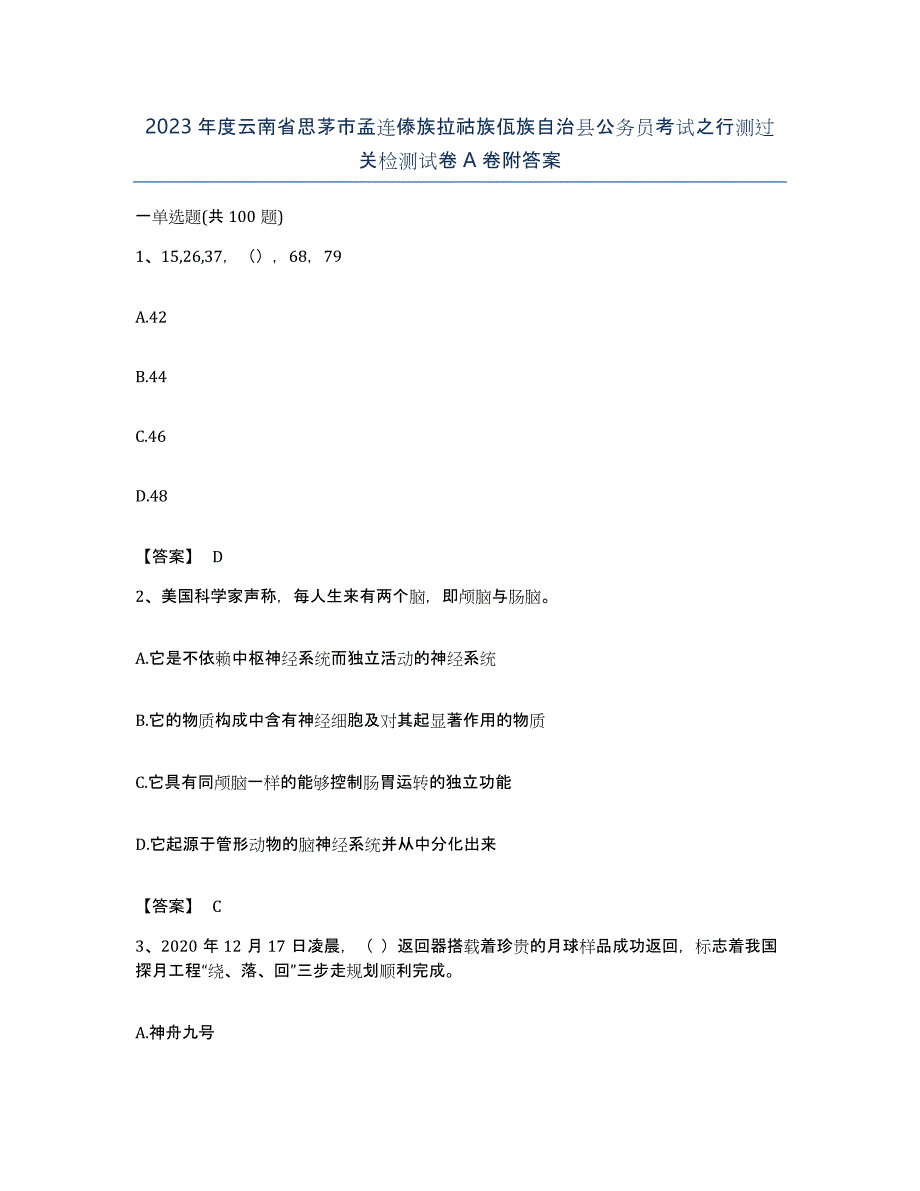 2023年度云南省思茅市孟连傣族拉祜族佤族自治县公务员考试之行测过关检测试卷A卷附答案_第1页