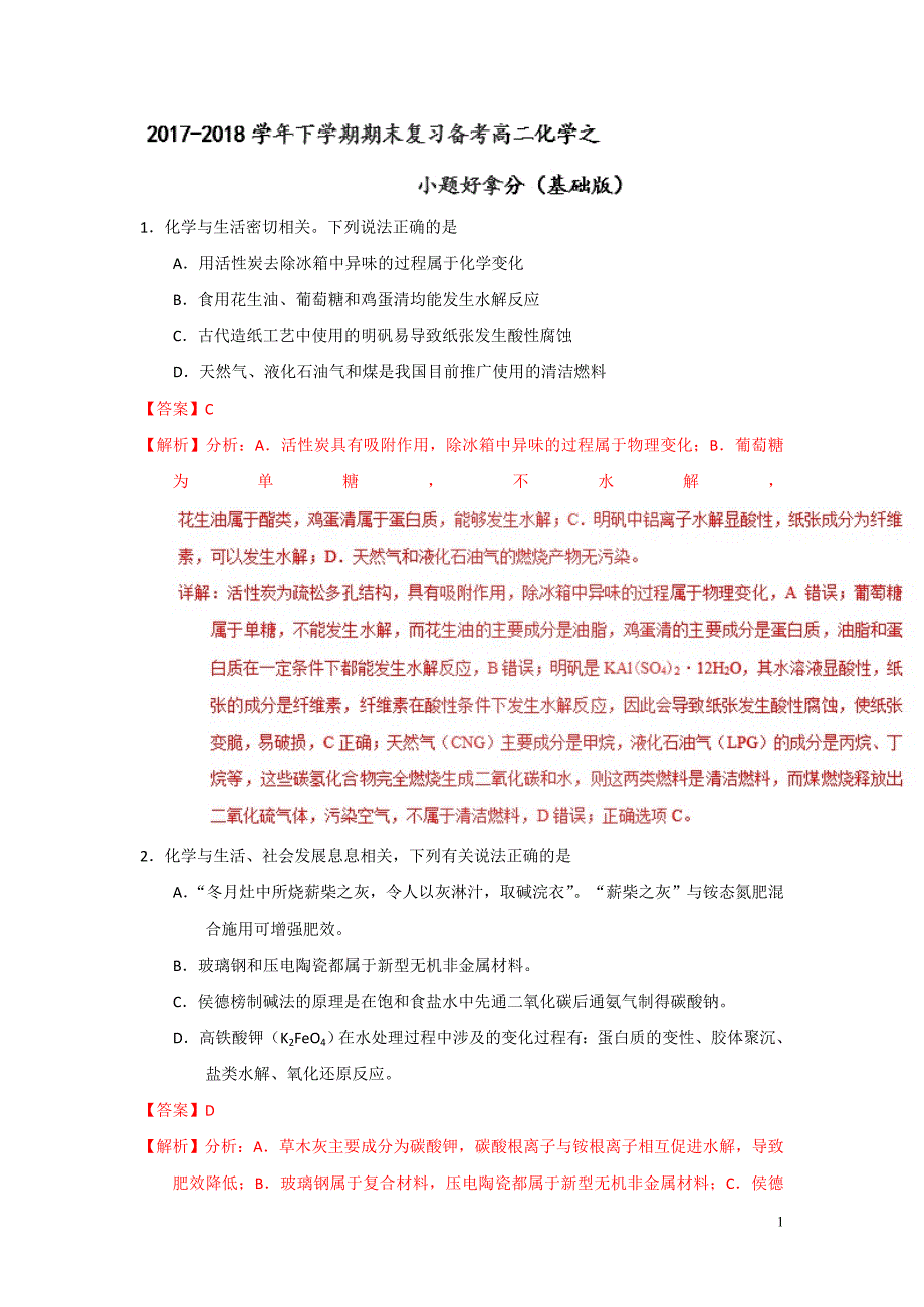 高二化学_专题01 小题好拿分【基础版】（30题）_第1页