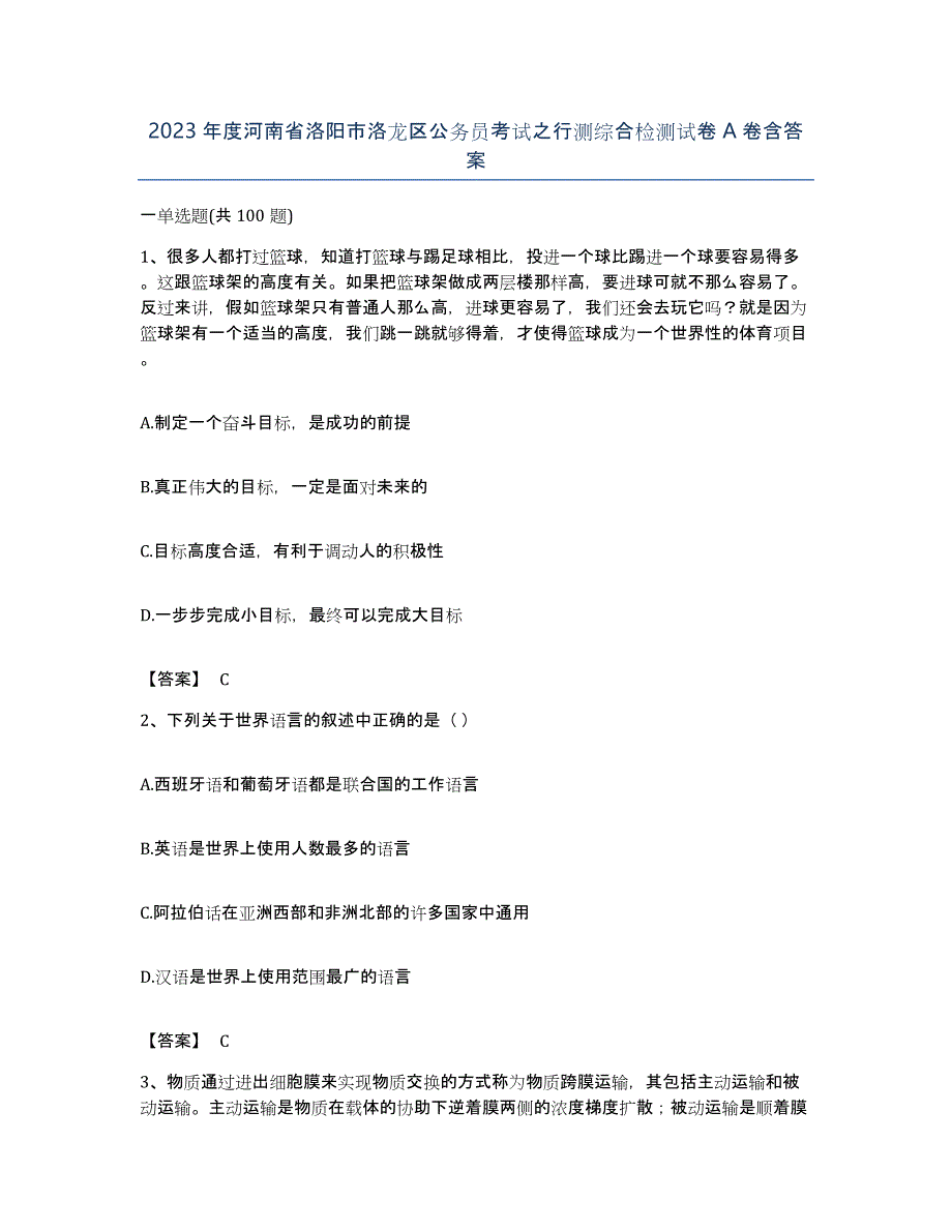 2023年度河南省洛阳市洛龙区公务员考试之行测综合检测试卷A卷含答案_第1页