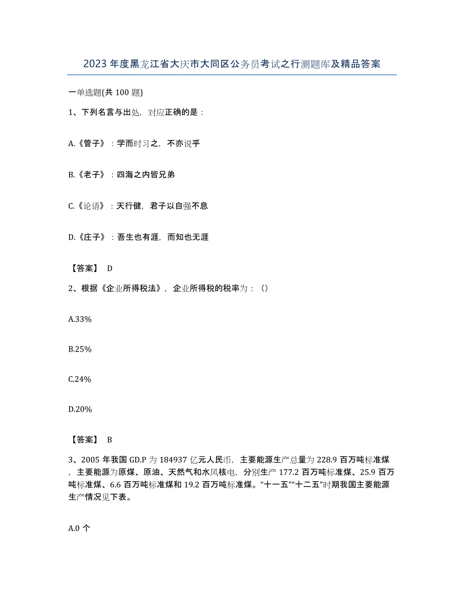 2023年度黑龙江省大庆市大同区公务员考试之行测题库及答案_第1页