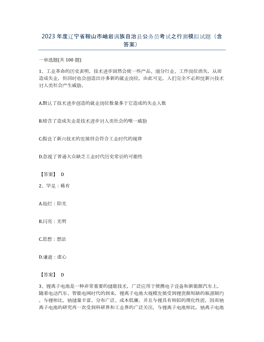 2023年度辽宁省鞍山市岫岩满族自治县公务员考试之行测模拟试题（含答案）_第1页