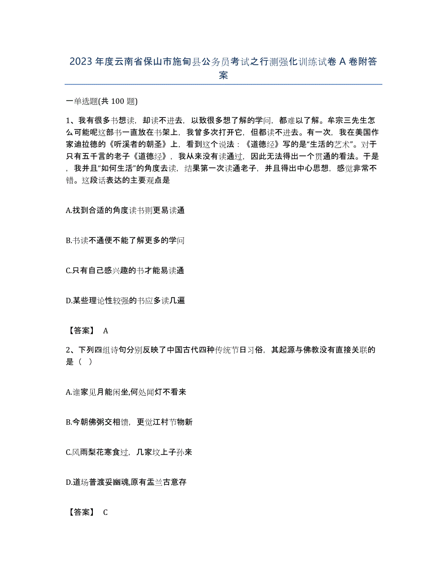 2023年度云南省保山市施甸县公务员考试之行测强化训练试卷A卷附答案_第1页