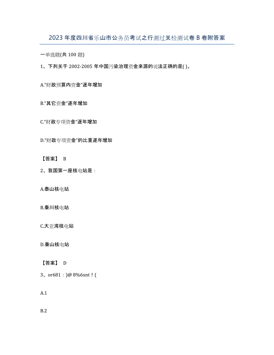 2023年度四川省乐山市公务员考试之行测过关检测试卷B卷附答案_第1页