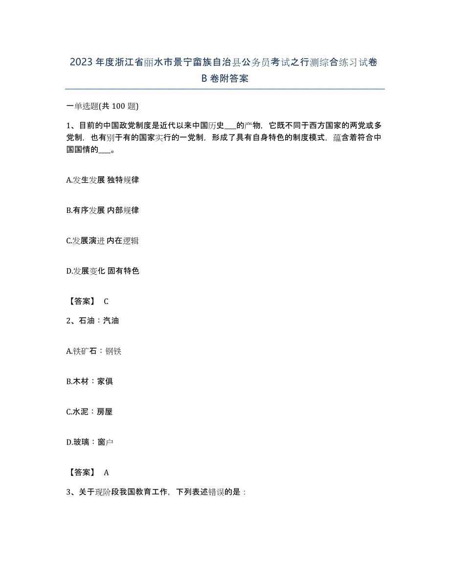 2023年度浙江省丽水市景宁畲族自治县公务员考试之行测综合练习试卷B卷附答案_第1页