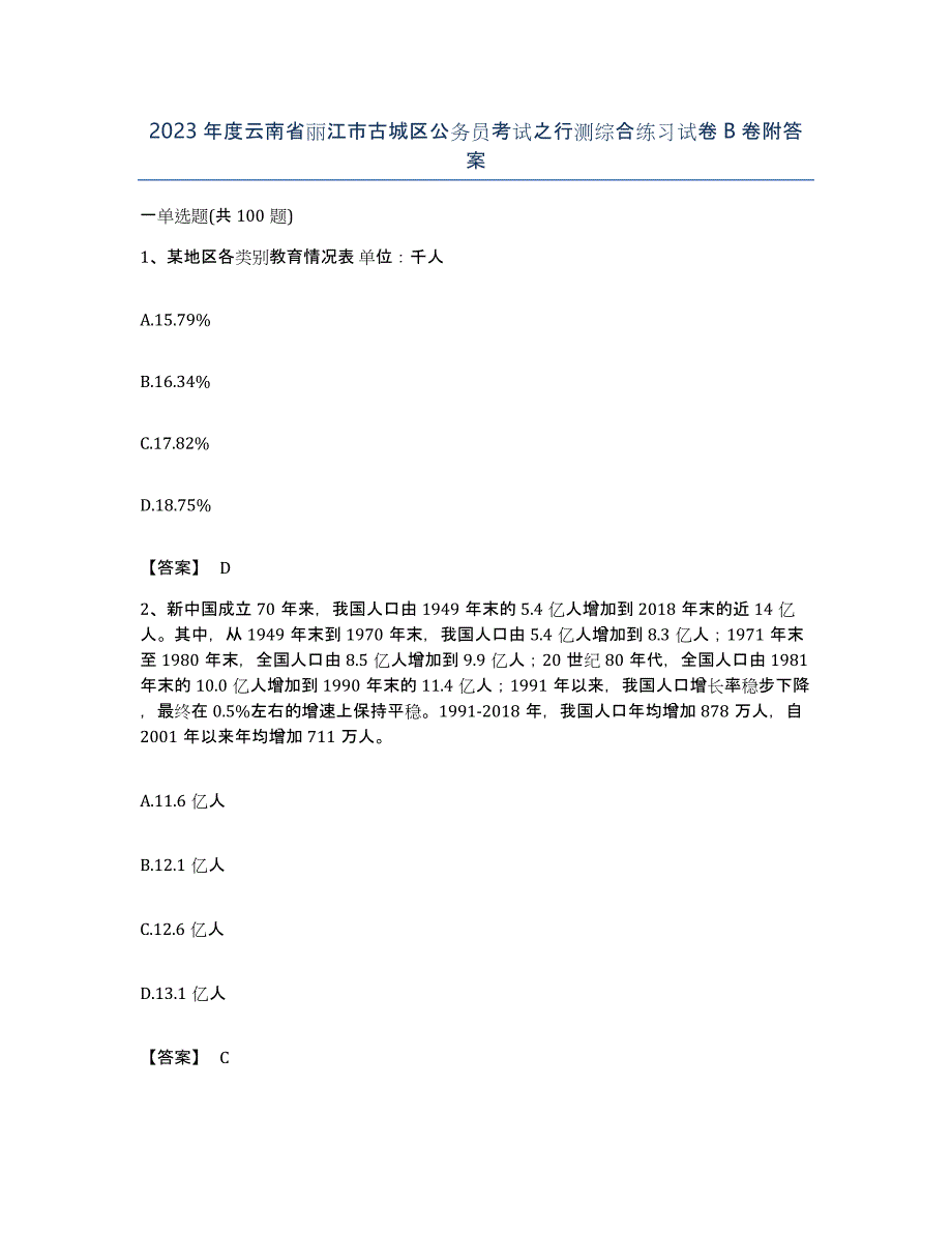 2023年度云南省丽江市古城区公务员考试之行测综合练习试卷B卷附答案_第1页