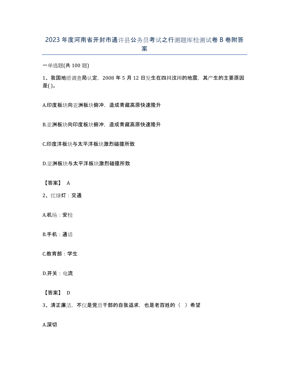 2023年度河南省开封市通许县公务员考试之行测题库检测试卷B卷附答案_第1页