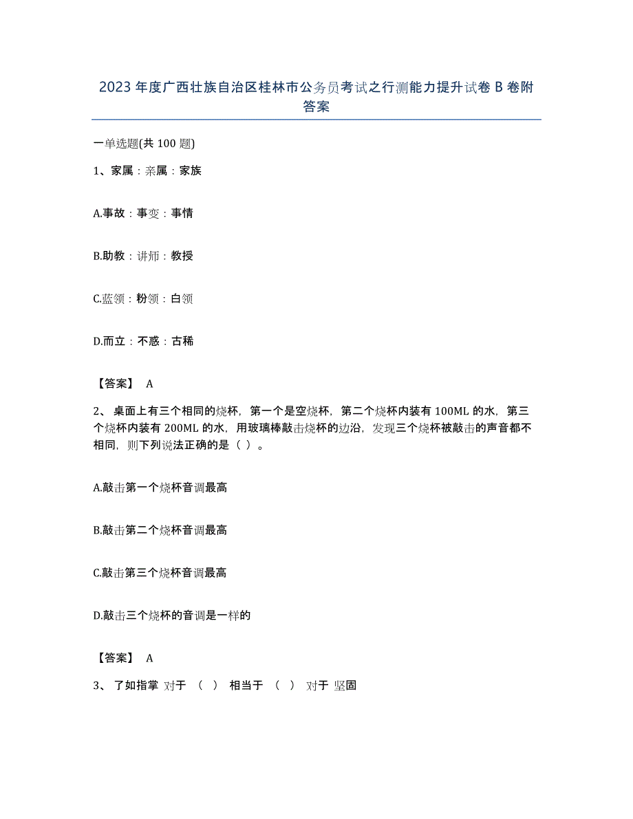 2023年度广西壮族自治区桂林市公务员考试之行测能力提升试卷B卷附答案_第1页