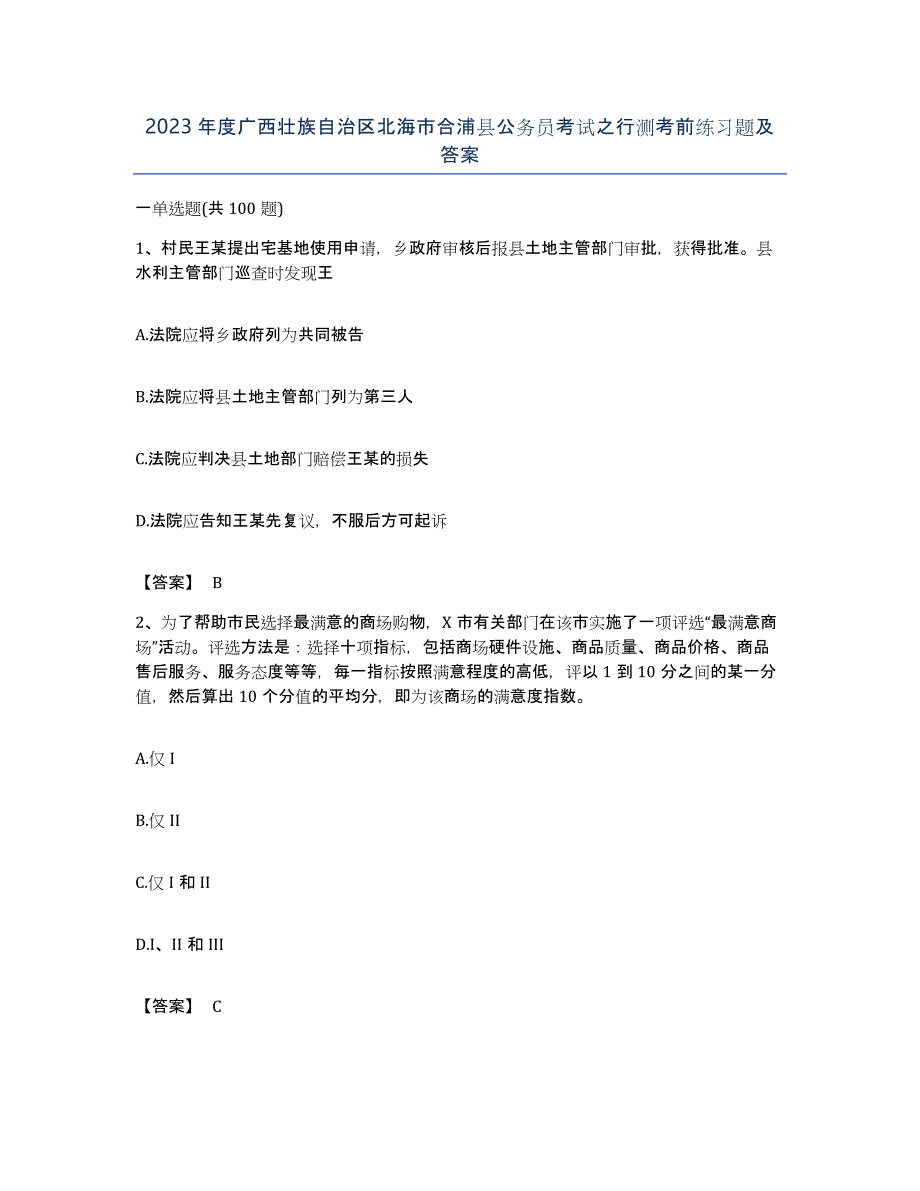 2023年度广西壮族自治区北海市合浦县公务员考试之行测考前练习题及答案_第1页