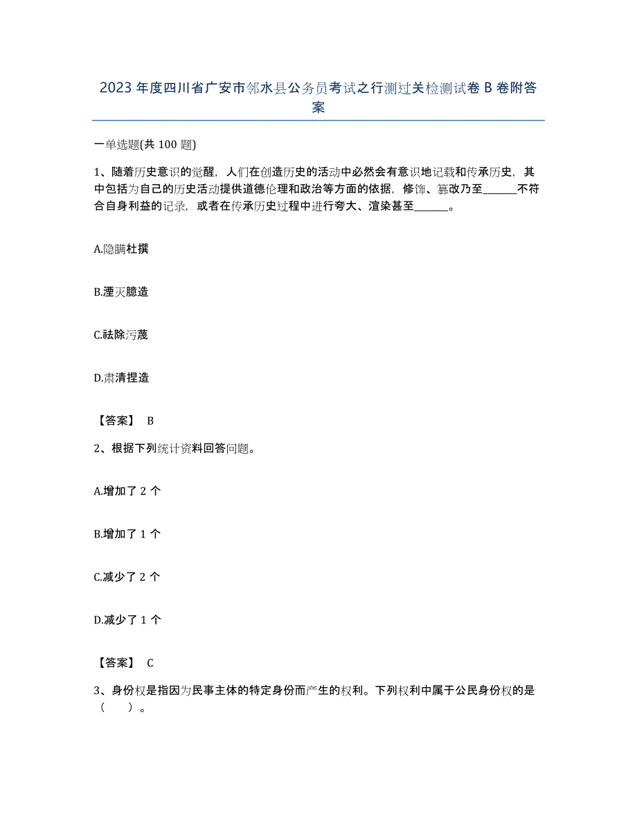 2023年度四川省广安市邻水县公务员考试之行测过关检测试卷B卷附答案_第1页