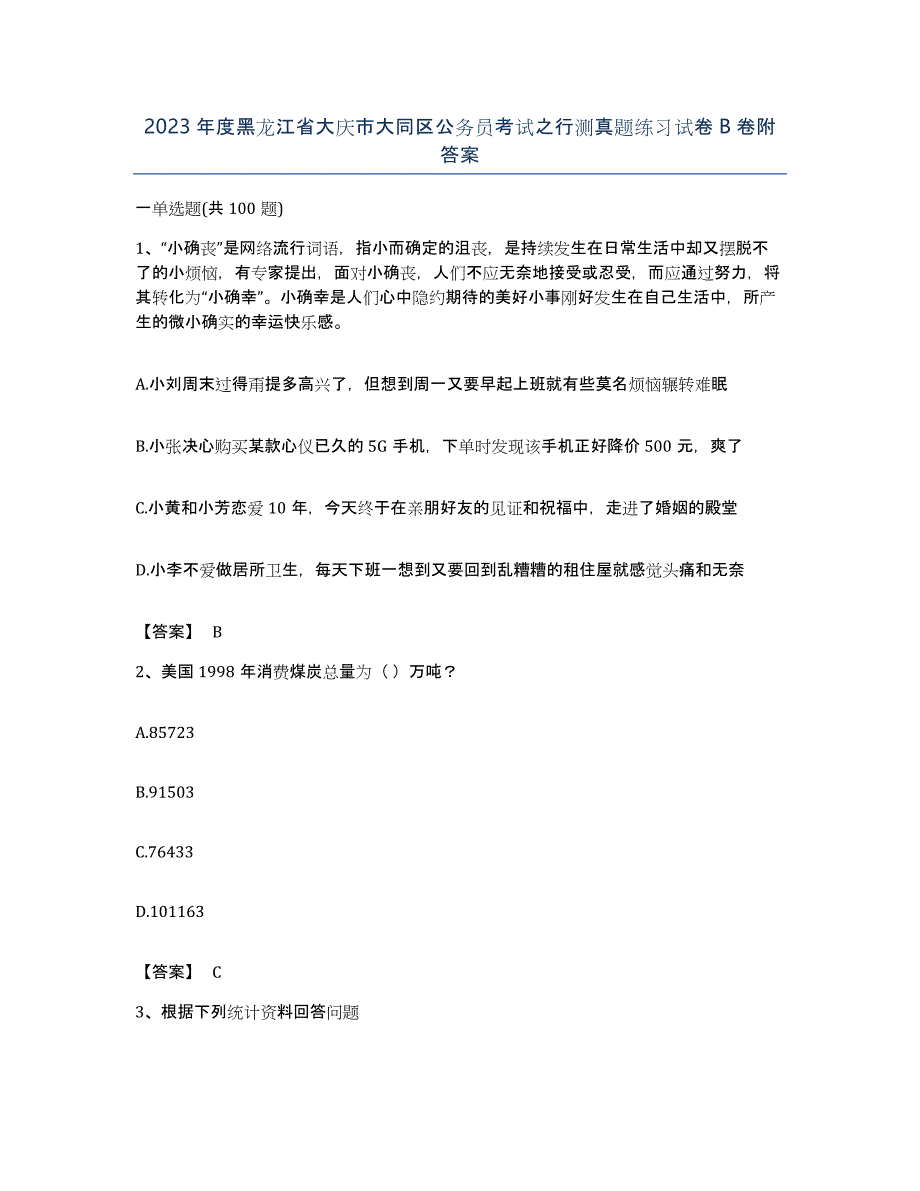 2023年度黑龙江省大庆市大同区公务员考试之行测真题练习试卷B卷附答案_第1页