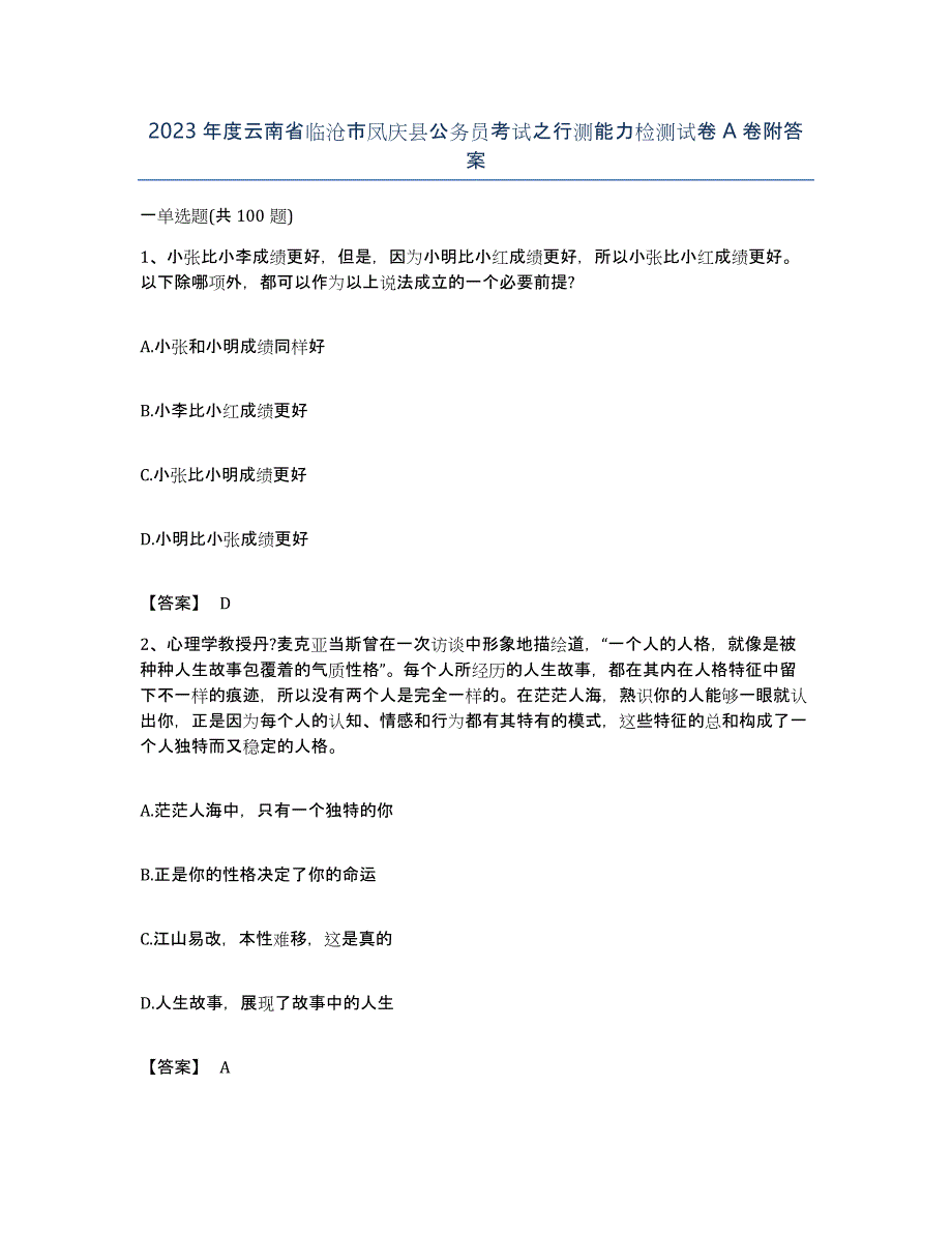 2023年度云南省临沧市凤庆县公务员考试之行测能力检测试卷A卷附答案_第1页