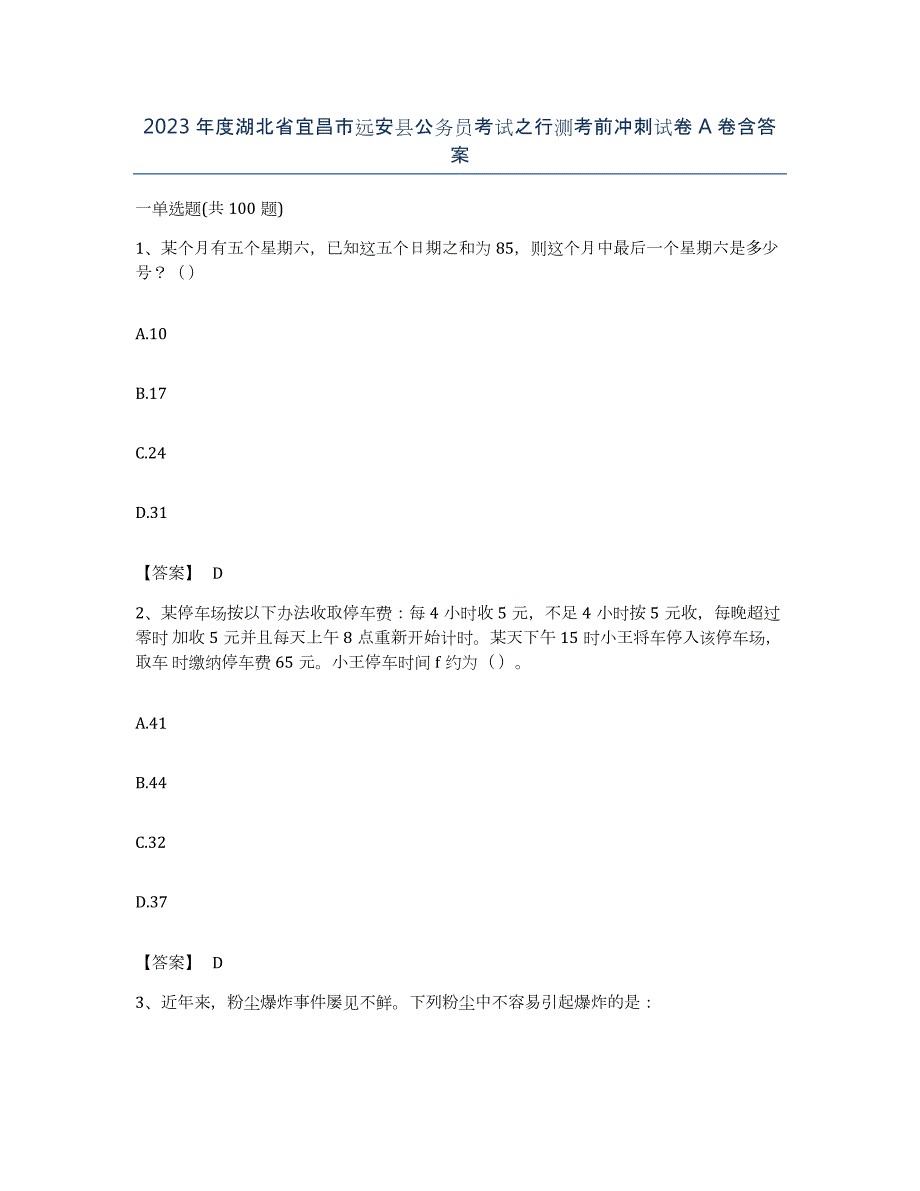 2023年度湖北省宜昌市远安县公务员考试之行测考前冲刺试卷A卷含答案_第1页