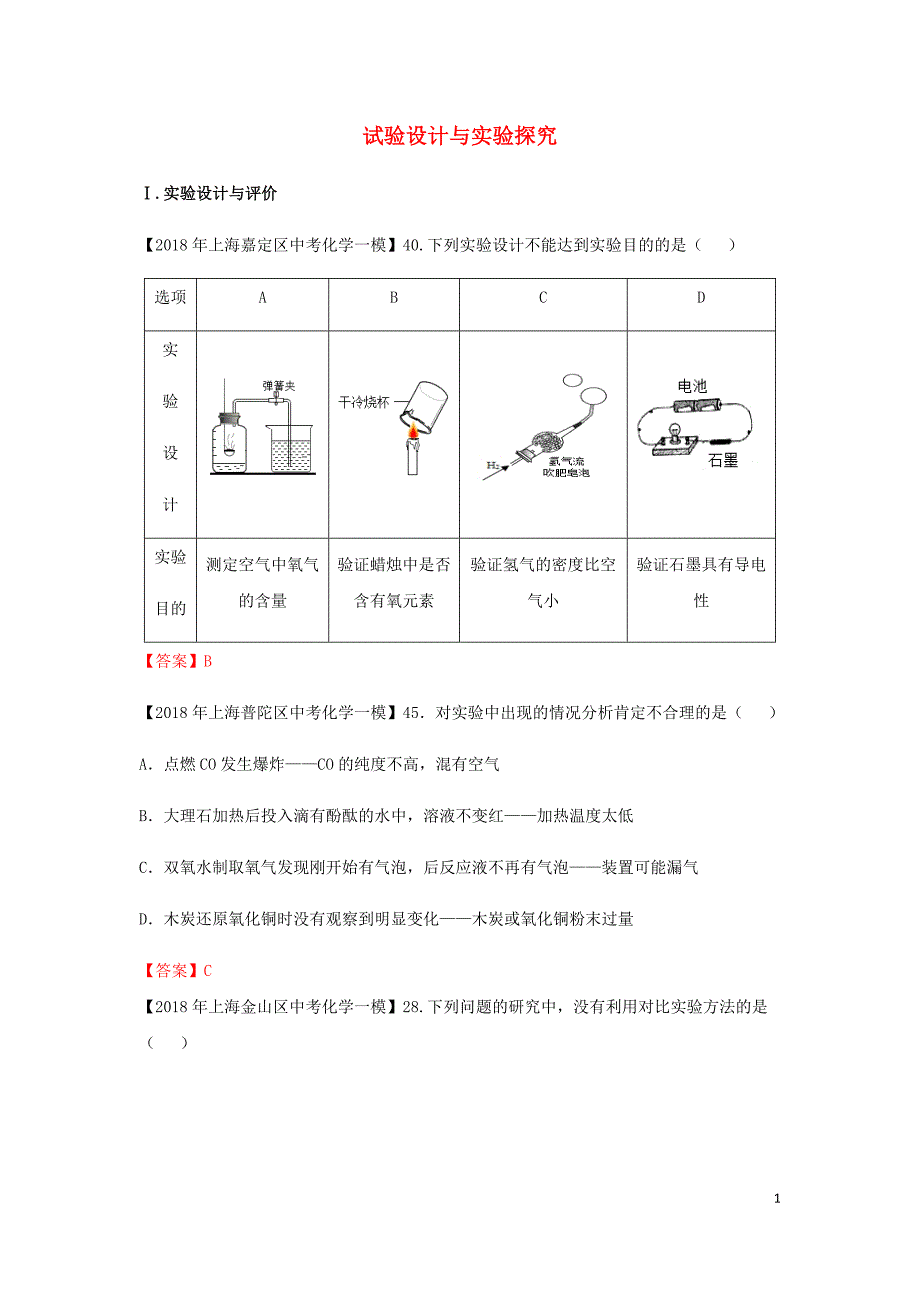 中考化学一模试题分类汇编试验设计与实验探究试题8_第1页