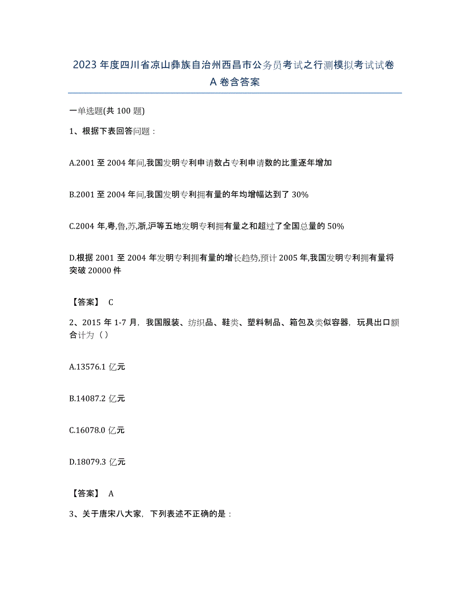 2023年度四川省凉山彝族自治州西昌市公务员考试之行测模拟考试试卷A卷含答案_第1页