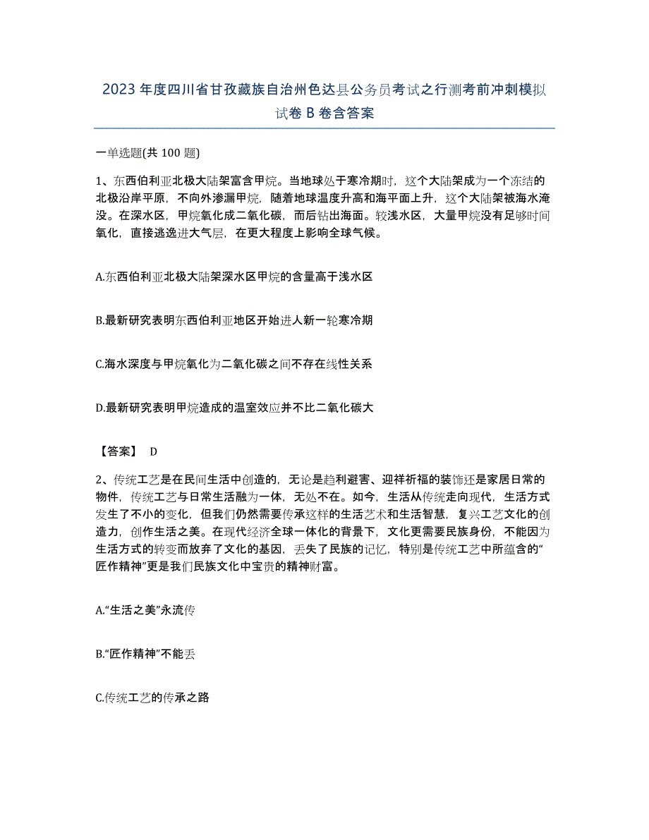 2023年度四川省甘孜藏族自治州色达县公务员考试之行测考前冲刺模拟试卷B卷含答案_第1页