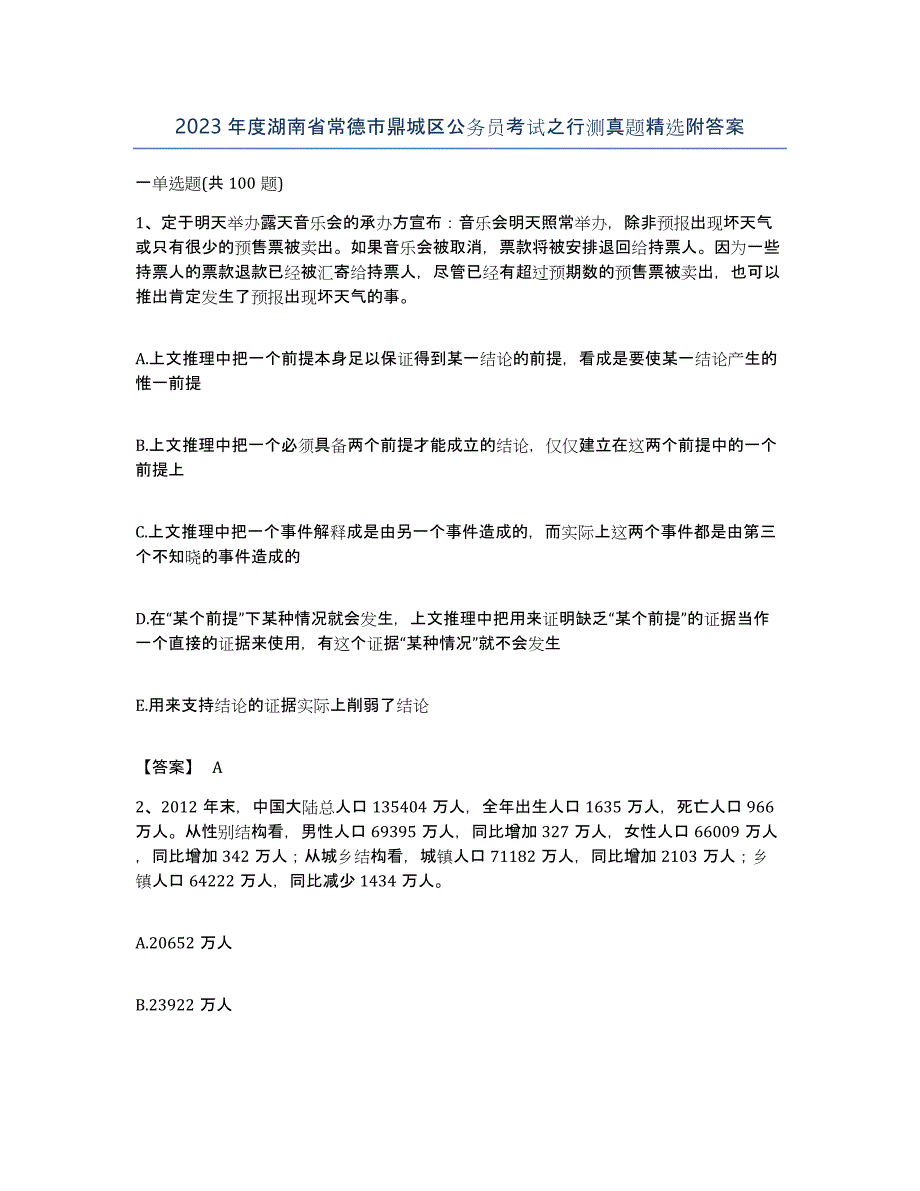 2023年度湖南省常德市鼎城区公务员考试之行测真题附答案_第1页