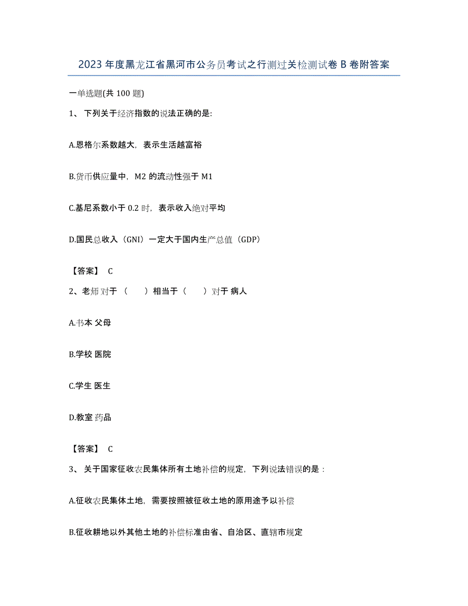 2023年度黑龙江省黑河市公务员考试之行测过关检测试卷B卷附答案_第1页