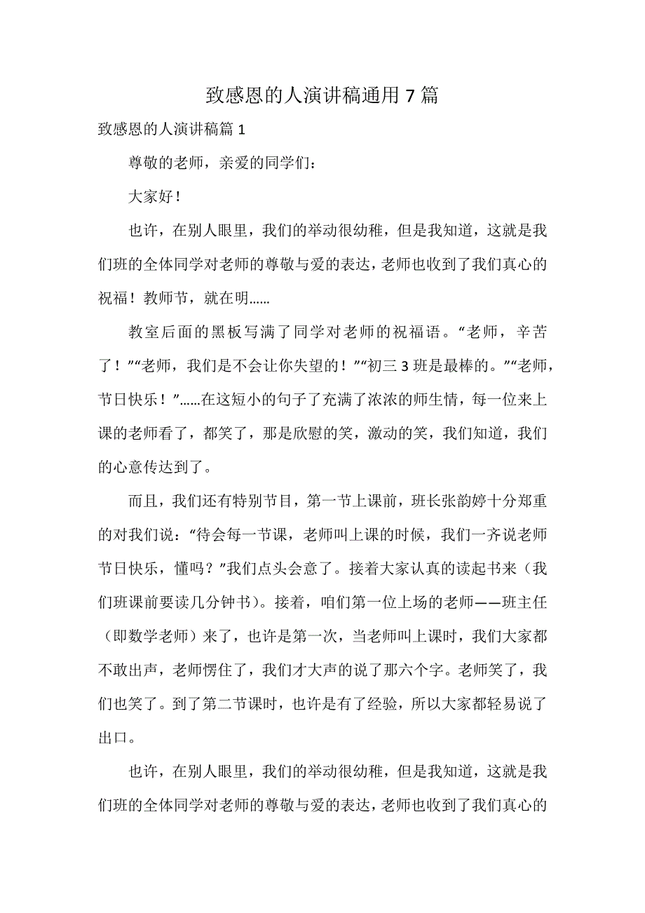 致感恩的人演讲稿通用7篇_第1页