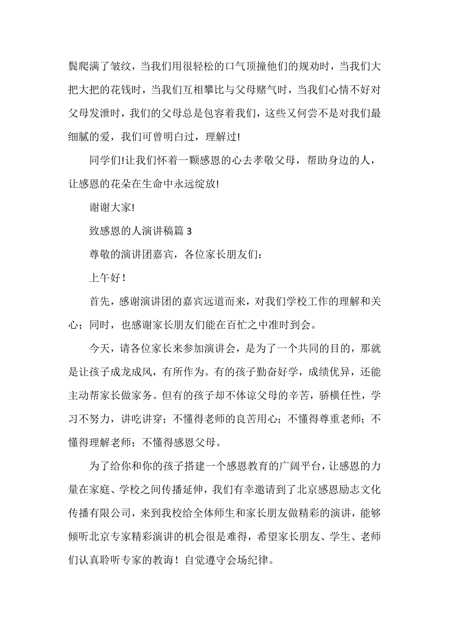 致感恩的人演讲稿通用7篇_第3页