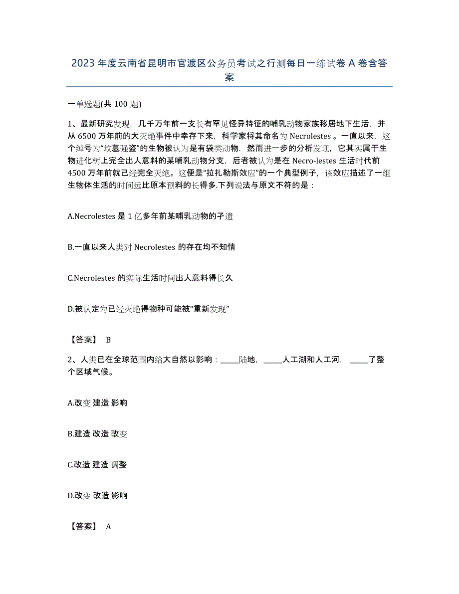 2023年度云南省昆明市官渡区公务员考试之行测每日一练试卷A卷含答案_第1页