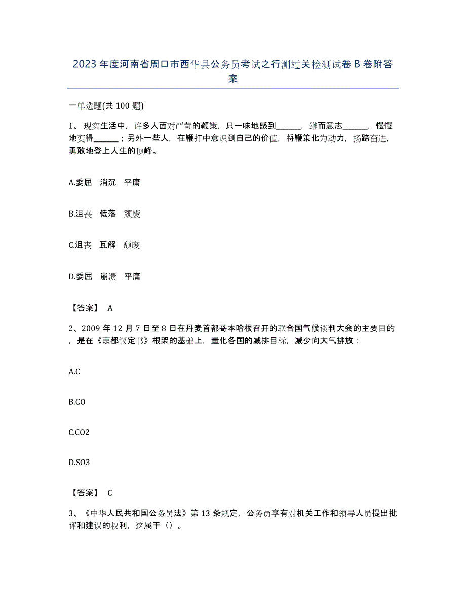 2023年度河南省周口市西华县公务员考试之行测过关检测试卷B卷附答案_第1页