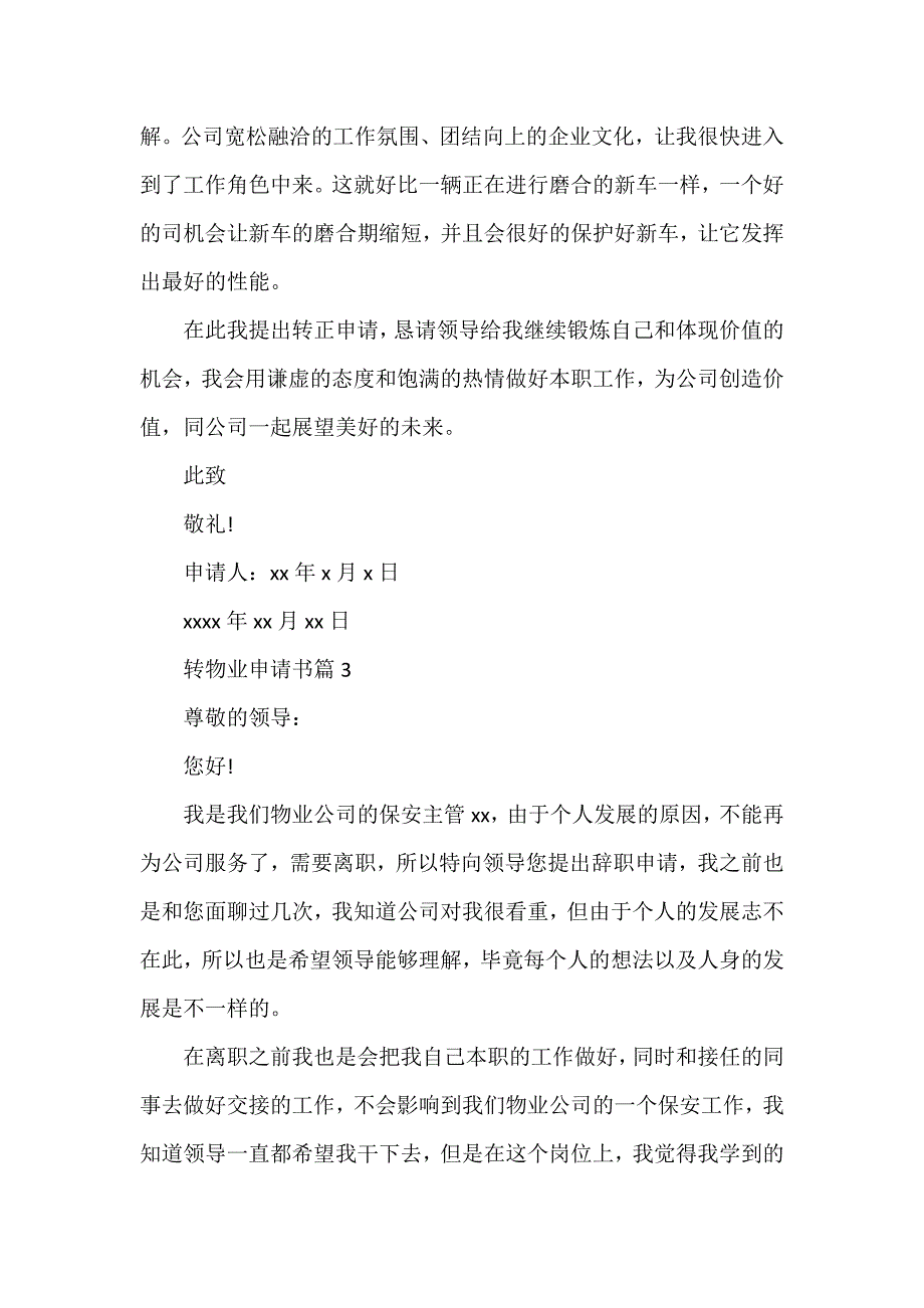 转物业申请书6篇_第4页