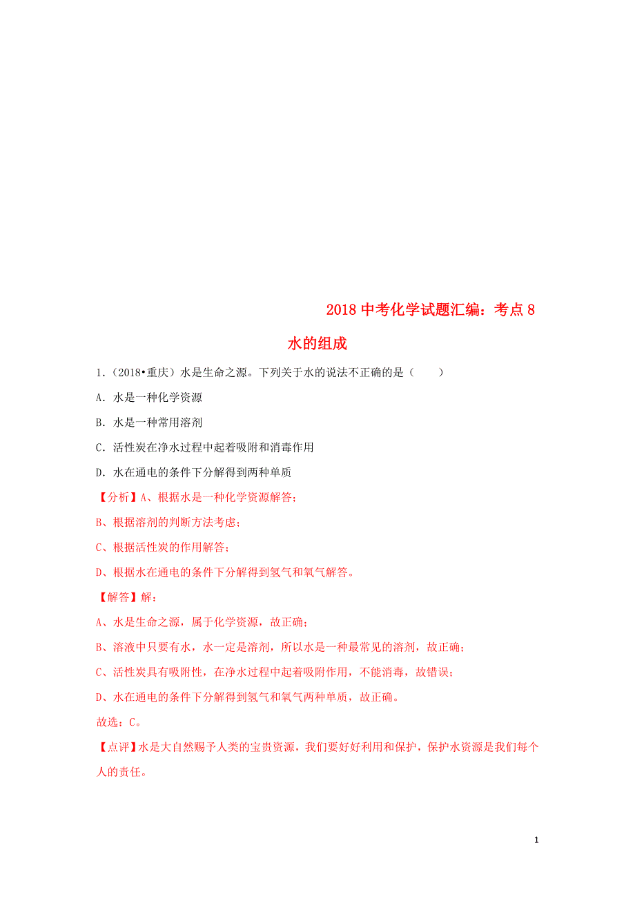 中考化学试题汇编考点8水的组成含解析3_第1页