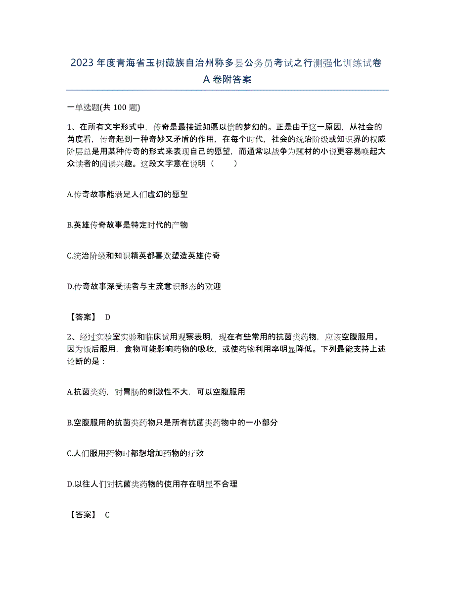 2023年度青海省玉树藏族自治州称多县公务员考试之行测强化训练试卷A卷附答案_第1页