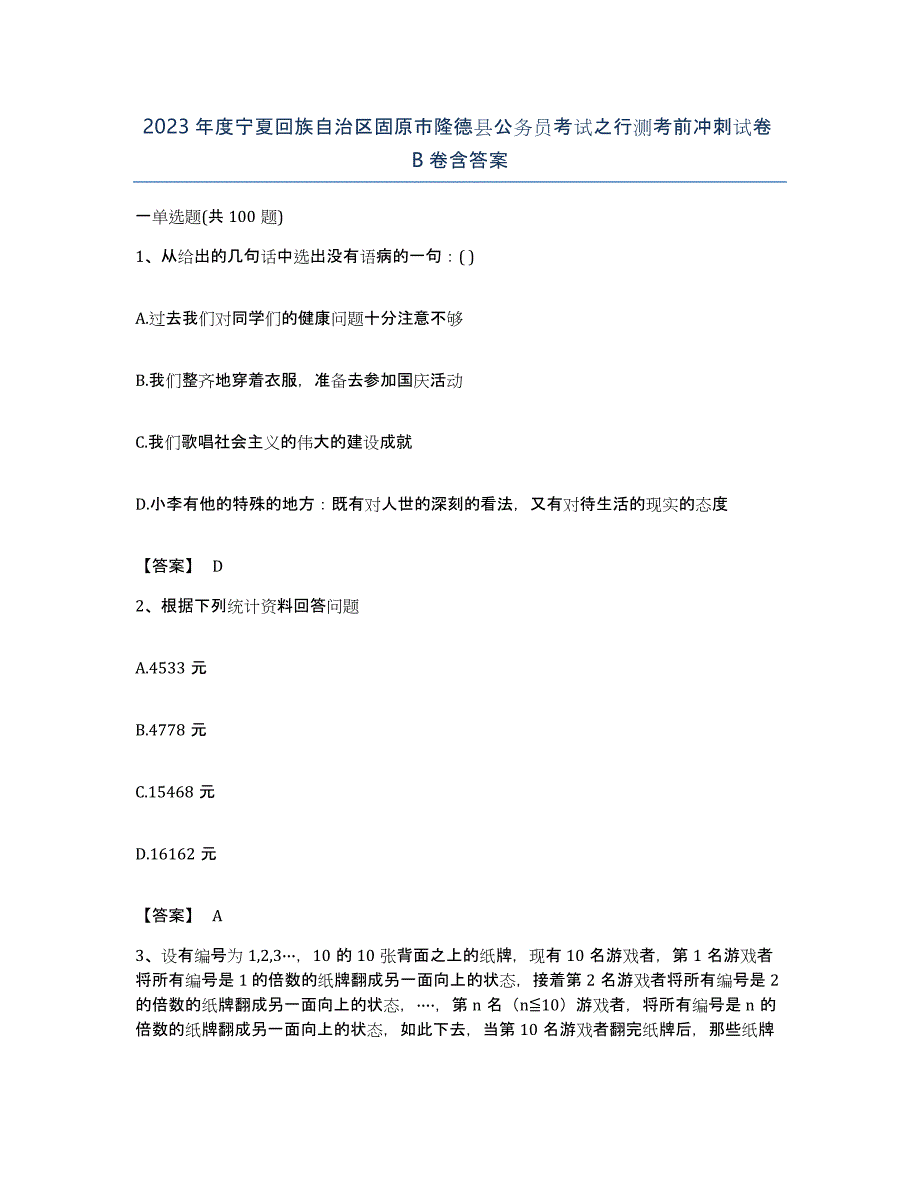 2023年度宁夏回族自治区固原市隆德县公务员考试之行测考前冲刺试卷B卷含答案_第1页