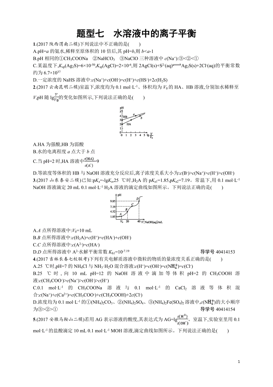 高考化学二轮复习训练： 题型七　水溶液中的离子平衡_第1页