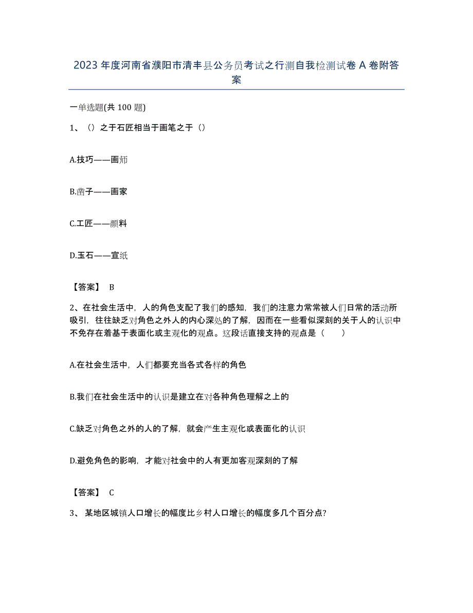 2023年度河南省濮阳市清丰县公务员考试之行测自我检测试卷A卷附答案_第1页