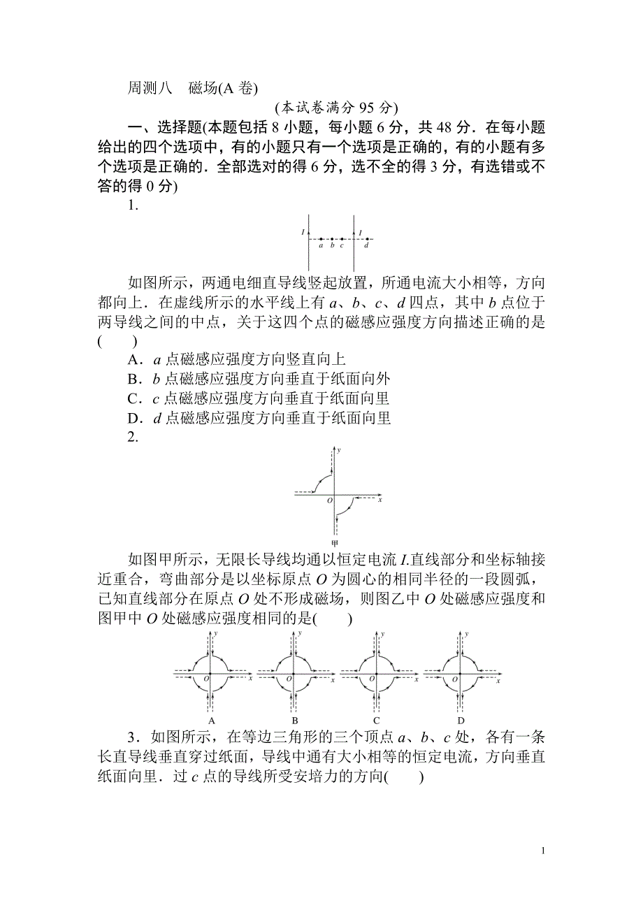 高中物理周测八 （A卷） 磁场_第1页