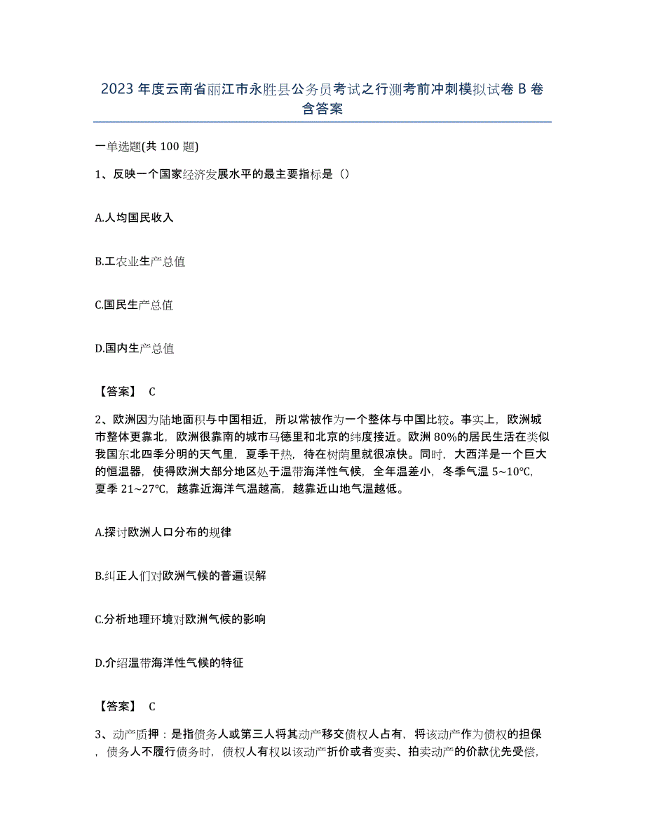 2023年度云南省丽江市永胜县公务员考试之行测考前冲刺模拟试卷B卷含答案_第1页