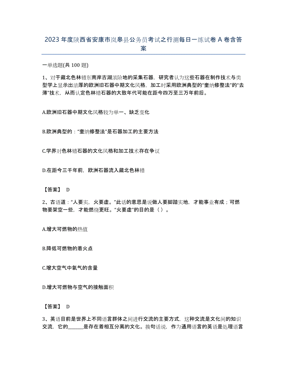 2023年度陕西省安康市岚皋县公务员考试之行测每日一练试卷A卷含答案_第1页