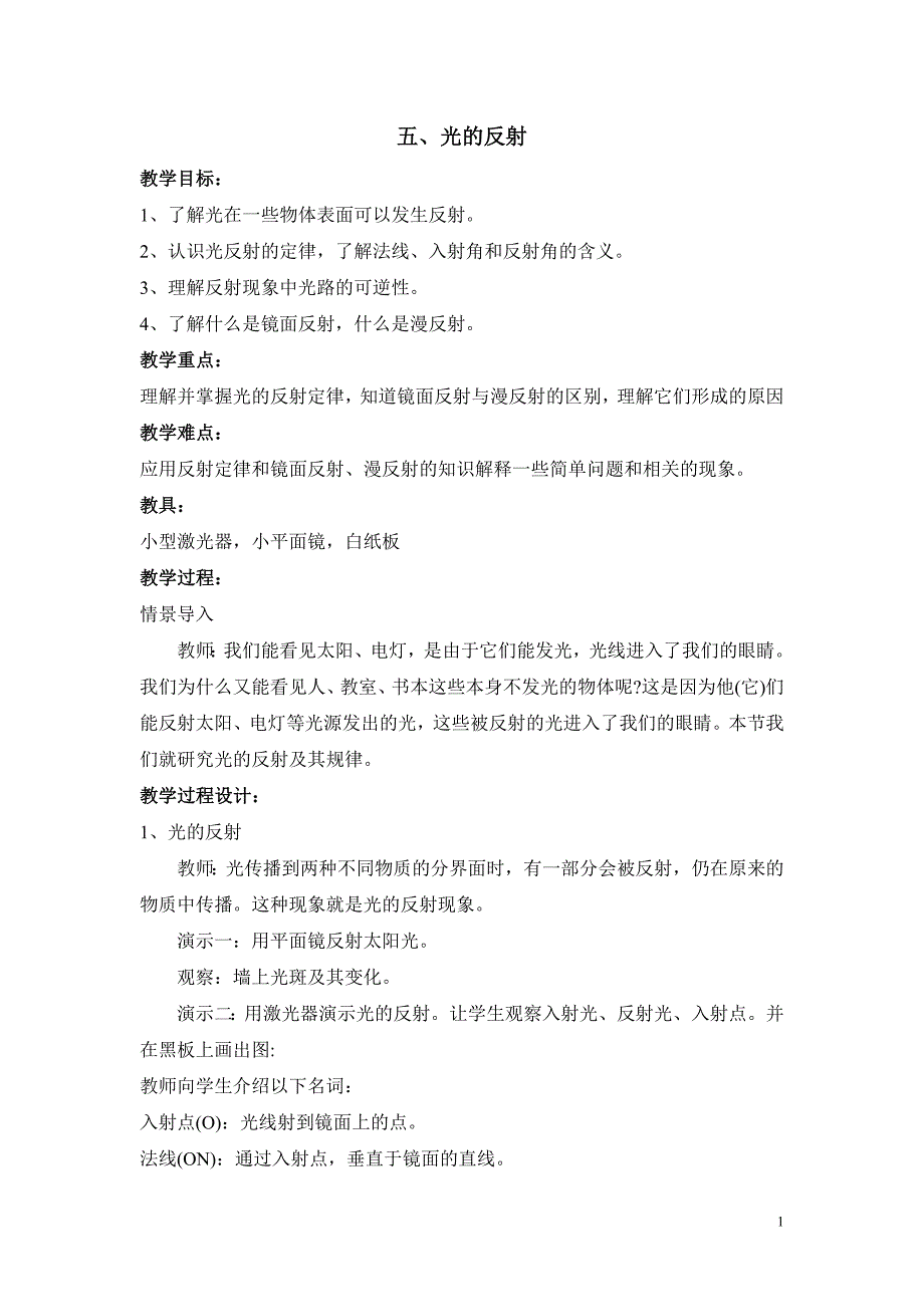 八年级物理上册教学设计：3.6《光的反射》教学设计_第1页