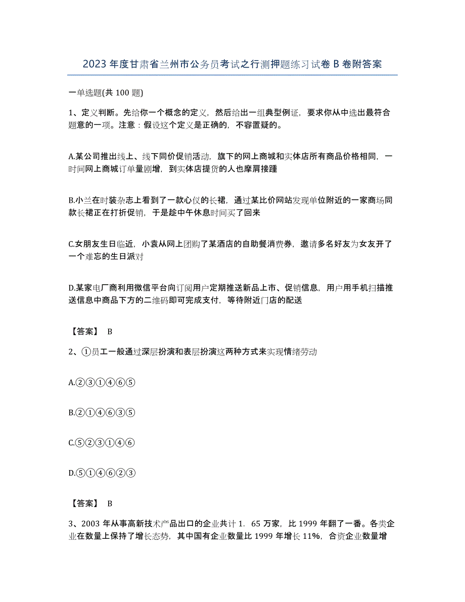 2023年度甘肃省兰州市公务员考试之行测押题练习试卷B卷附答案_第1页