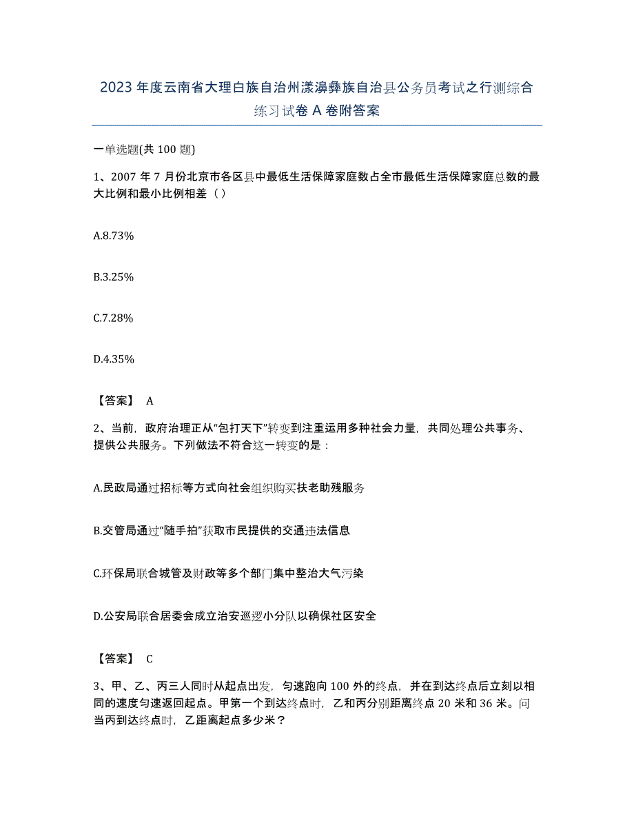 2023年度云南省大理白族自治州漾濞彝族自治县公务员考试之行测综合练习试卷A卷附答案_第1页