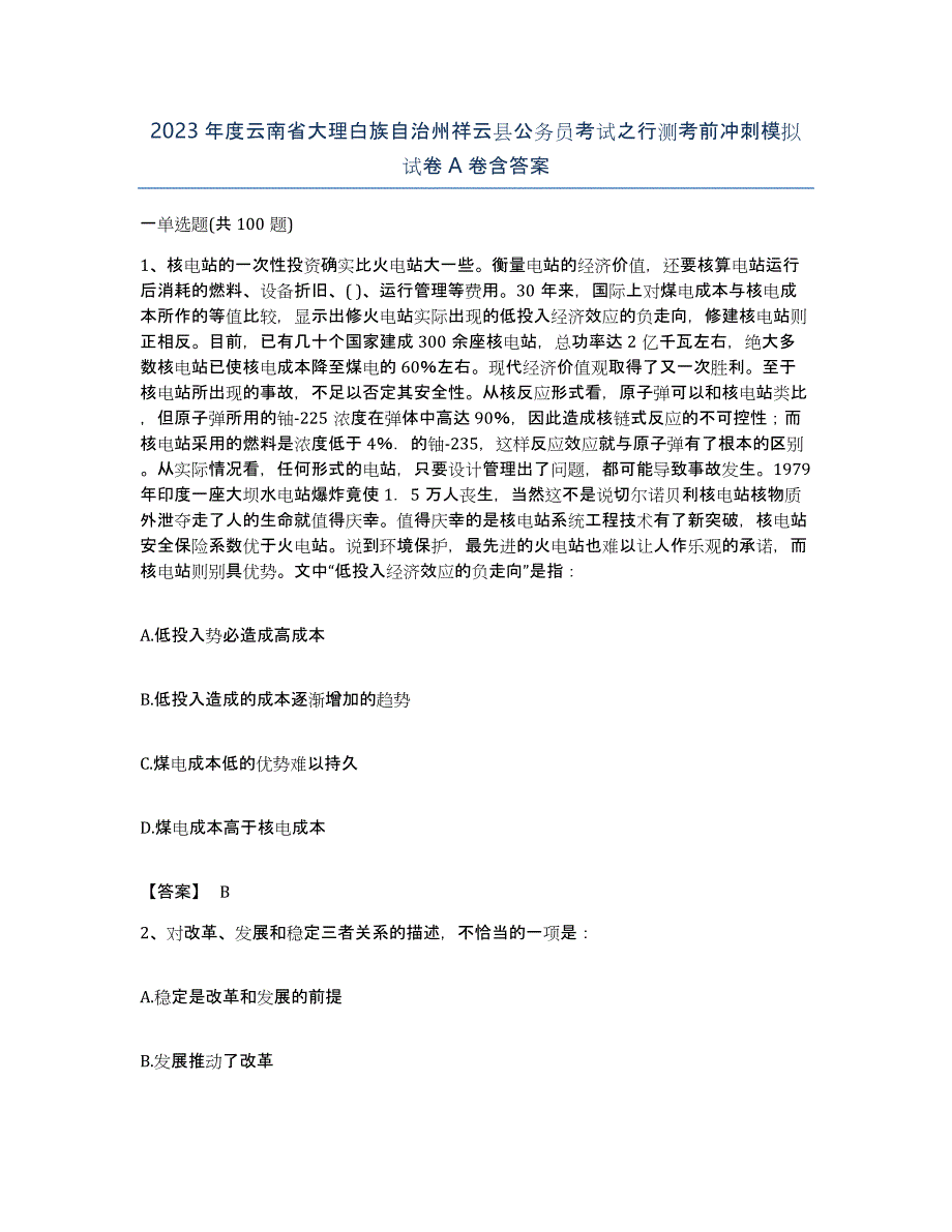 2023年度云南省大理白族自治州祥云县公务员考试之行测考前冲刺模拟试卷A卷含答案_第1页