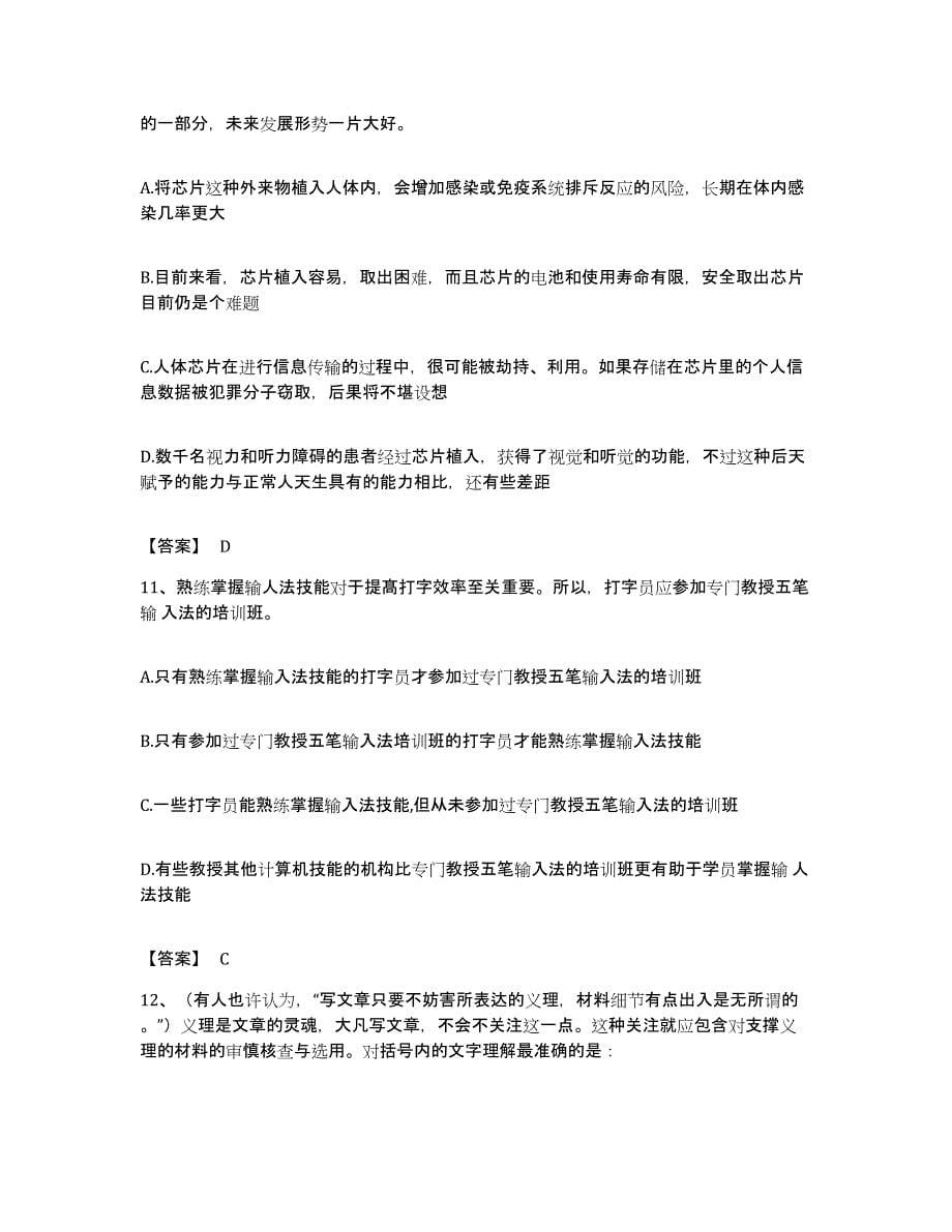 2023年度黑龙江省哈尔滨市通河县公务员考试之行测考前冲刺试卷B卷含答案_第5页