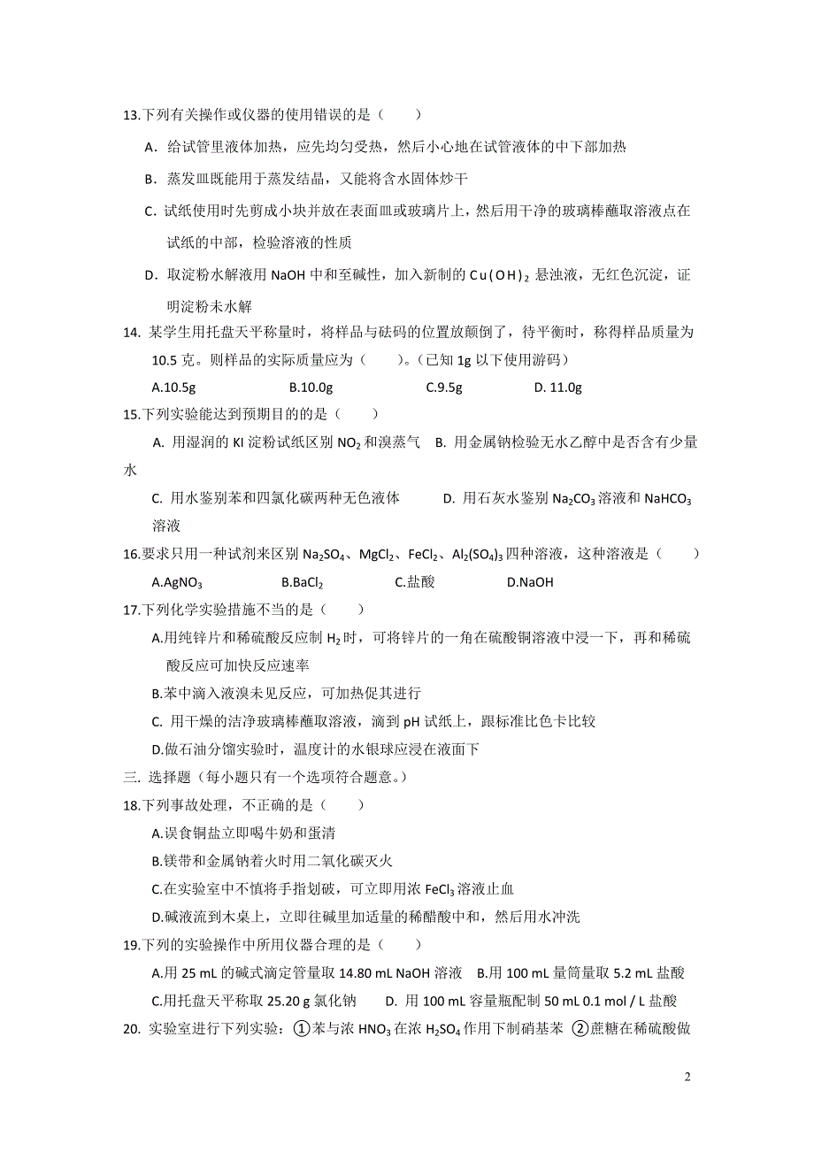 高三第二轮复习化学教学案：2专题一化学实验（一）_第2页