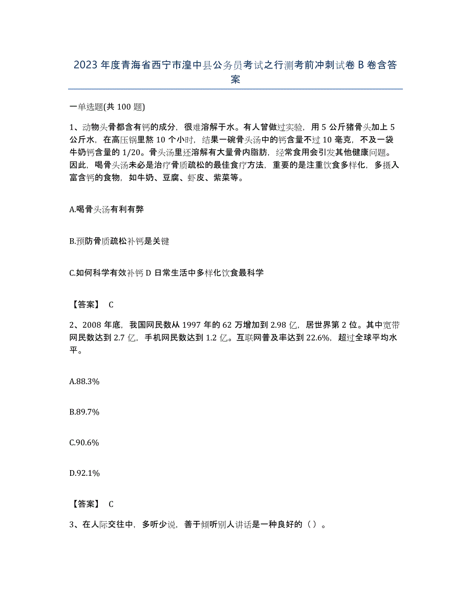 2023年度青海省西宁市湟中县公务员考试之行测考前冲刺试卷B卷含答案_第1页