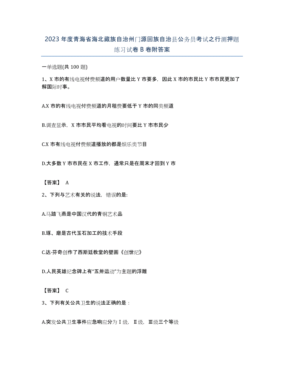 2023年度青海省海北藏族自治州门源回族自治县公务员考试之行测押题练习试卷B卷附答案_第1页