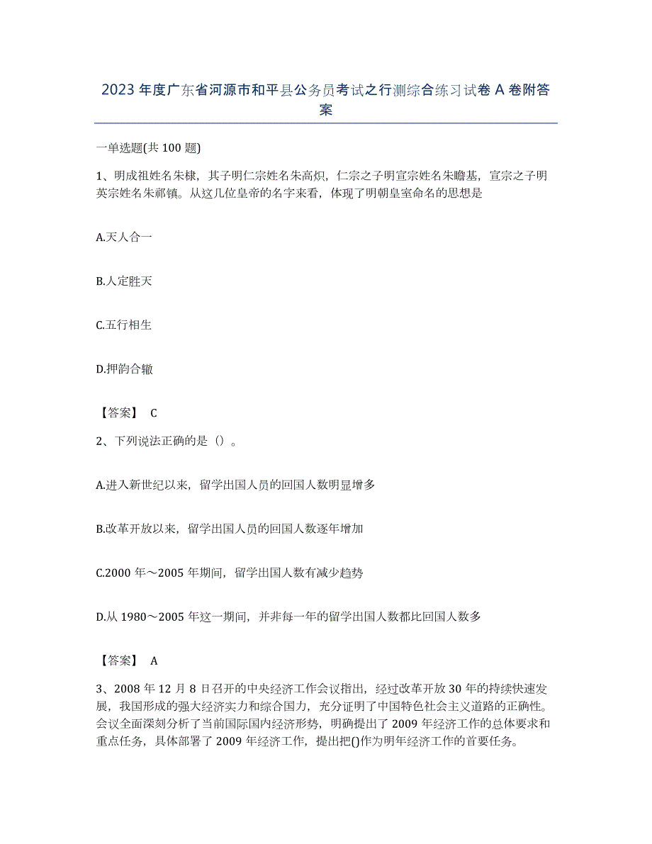 2023年度广东省河源市和平县公务员考试之行测综合练习试卷A卷附答案_第1页