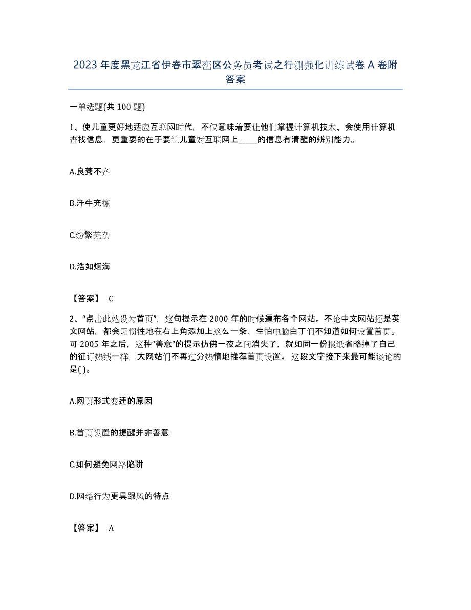 2023年度黑龙江省伊春市翠峦区公务员考试之行测强化训练试卷A卷附答案_第1页