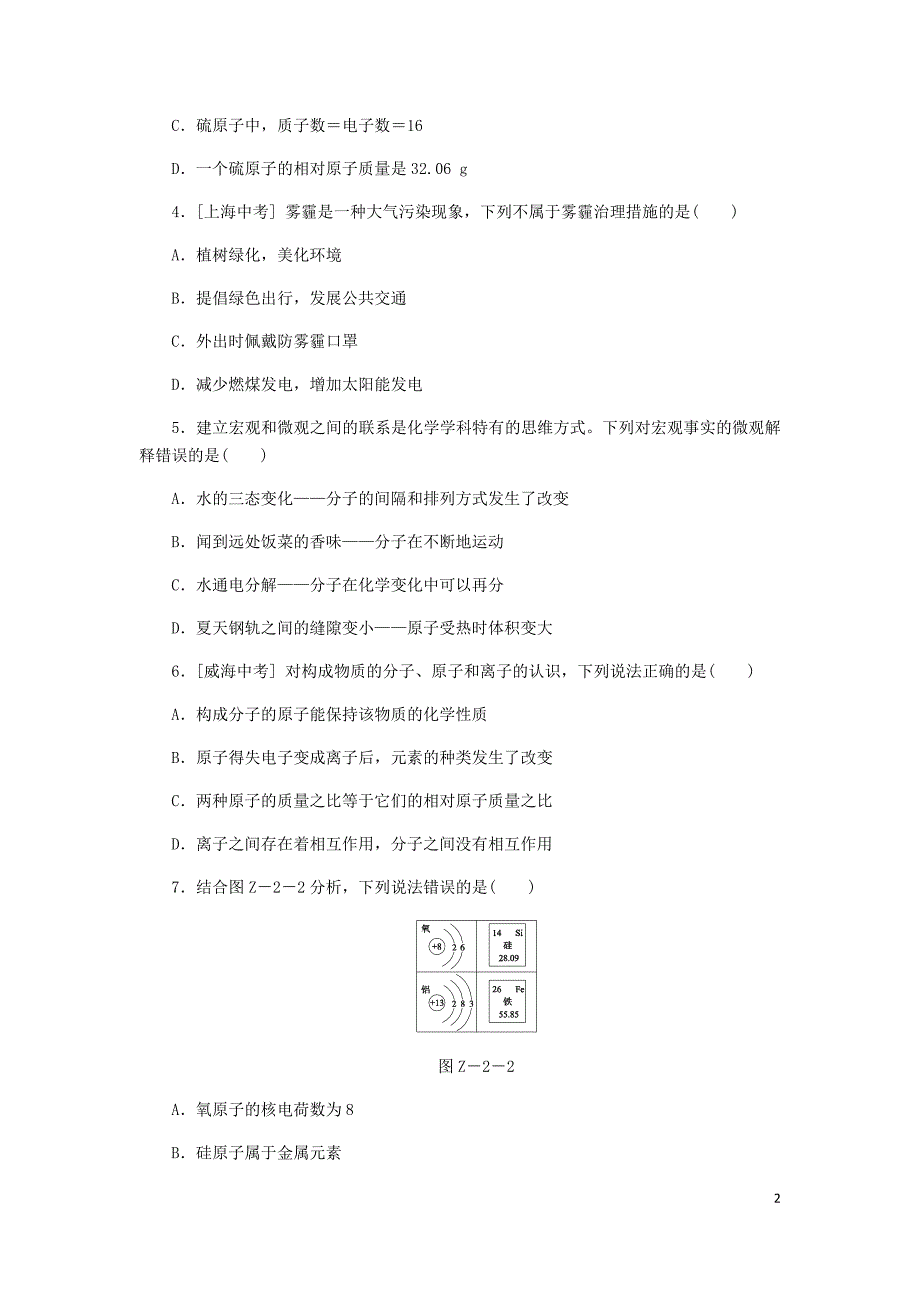 九年级化学上册第二章空气物质的构成综合测试题314_第2页