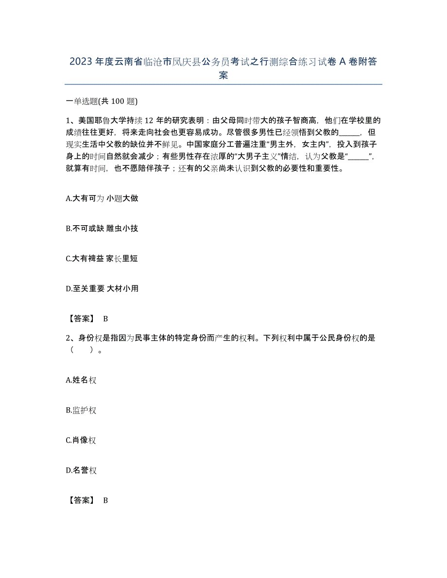 2023年度云南省临沧市凤庆县公务员考试之行测综合练习试卷A卷附答案_第1页